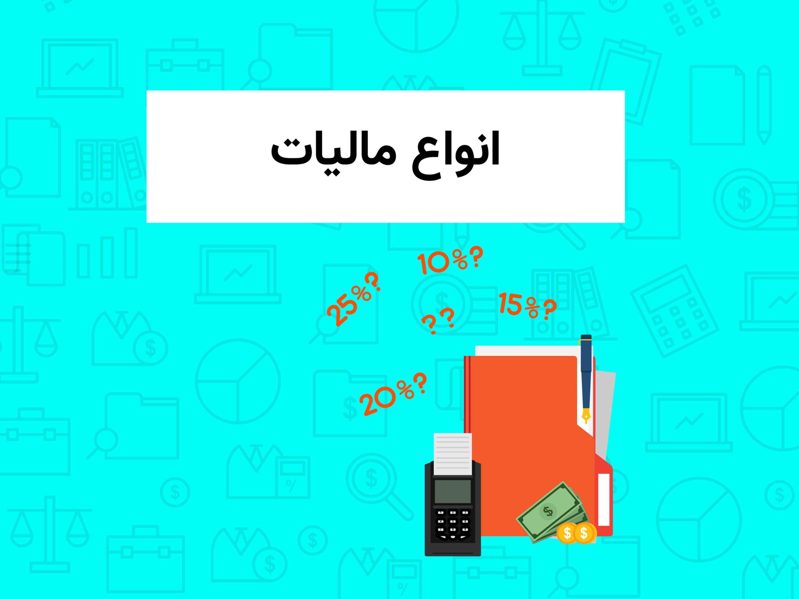 مالیات چیست؟