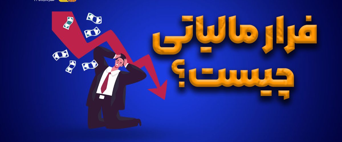 فرار مالیاتی چیست؟