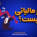 فرار مالیاتی چیست؟