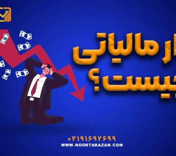 فرار مالیاتی چیست؟