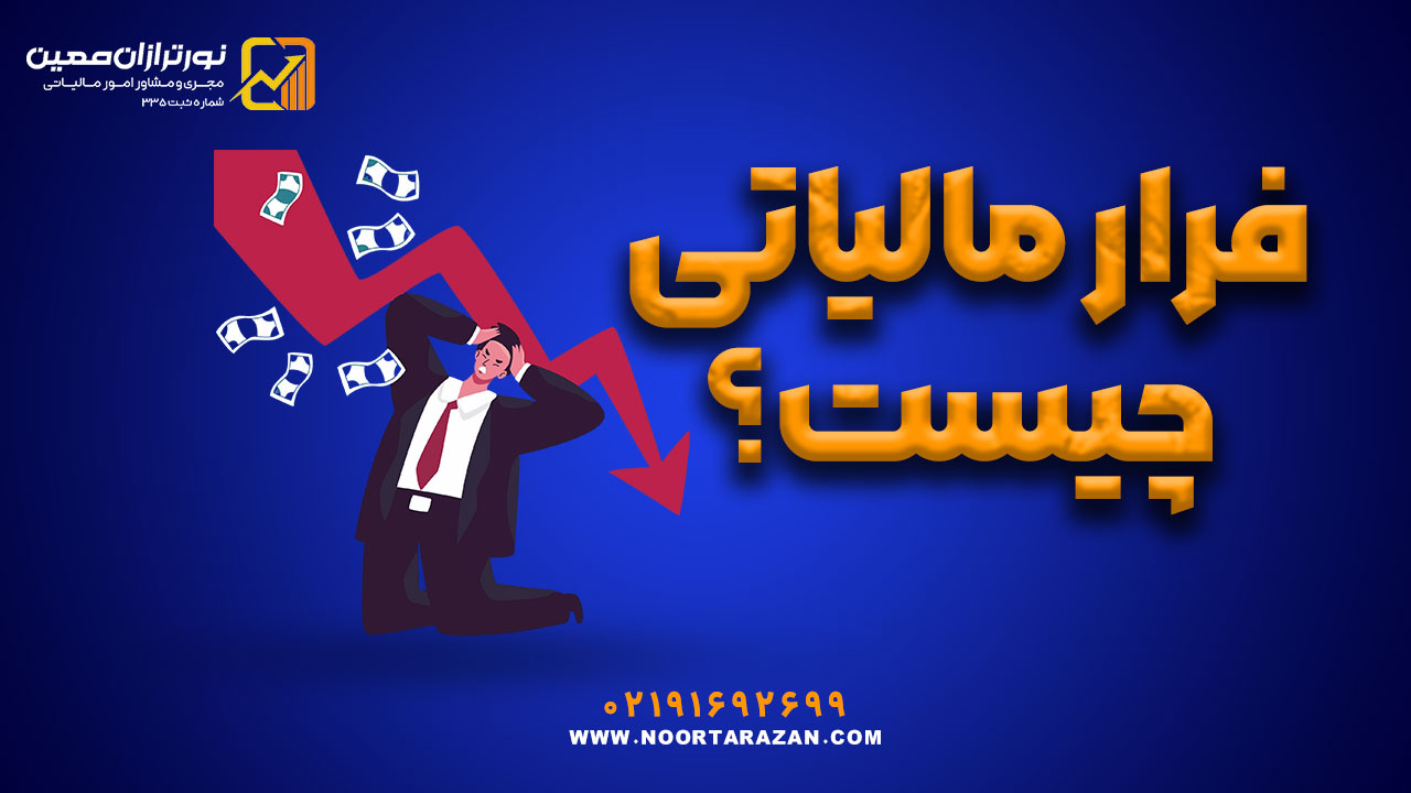 فرار مالیاتی چیست؟