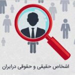 حقیقی و حقوقی