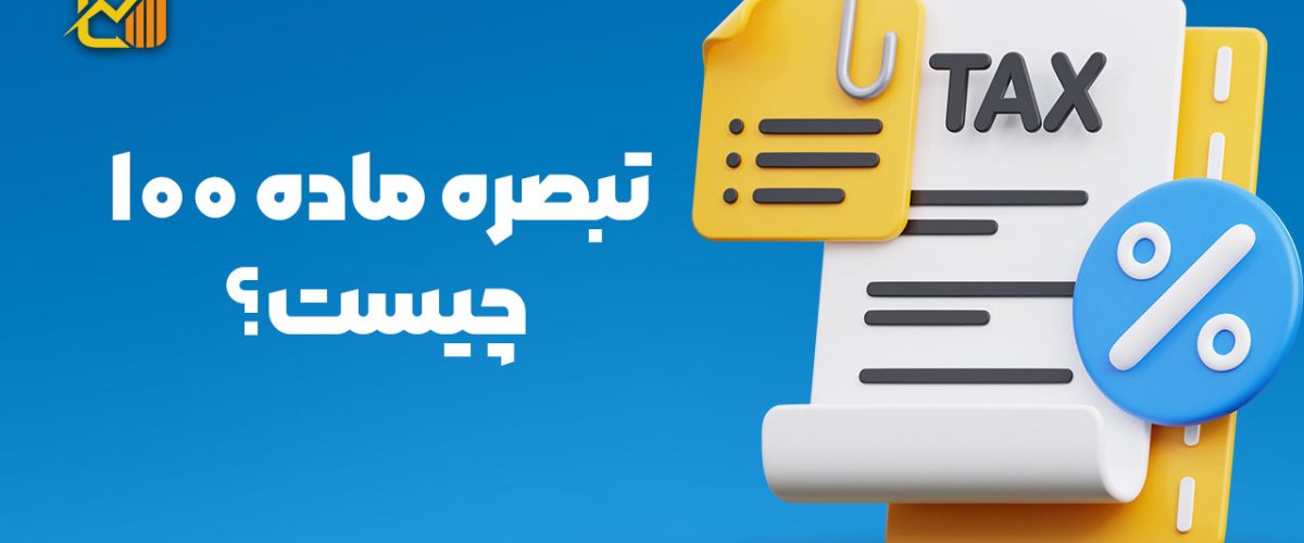 تبصره ماده 100 - نورترازان معین