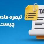 تبصره ماده 100 - نورترازان معین