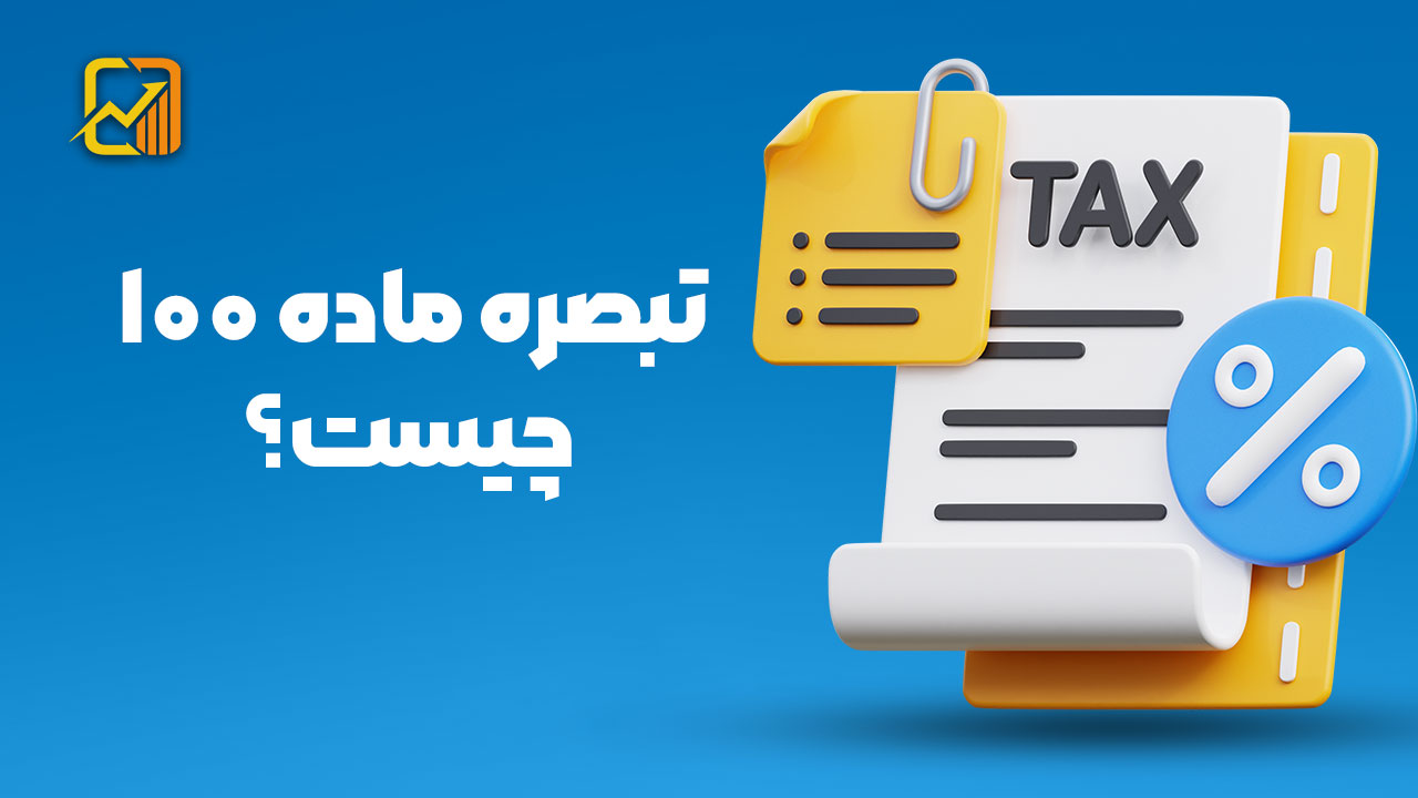 تبصره ماده 100 - نورترازان معین