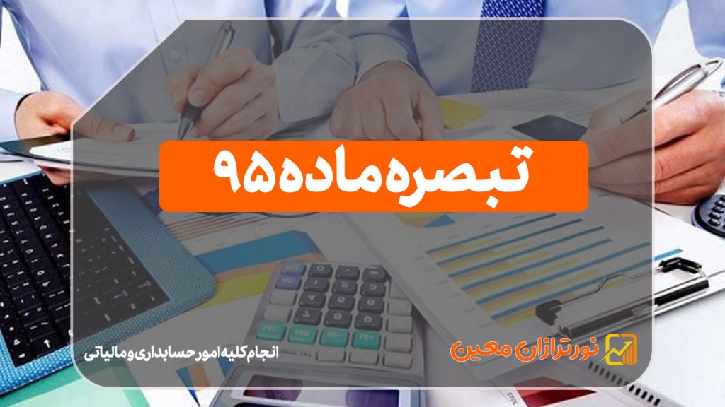 تبصره ماده ۹۵ چیست؟