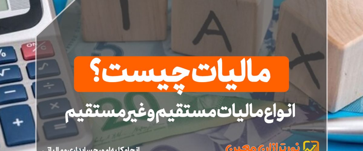 مالیات چیست؟ - نورترازان معین