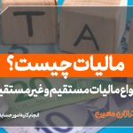 مالیات چیست؟ - نورترازان معین