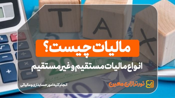 مالیات چیست؟ - نورترازان معین