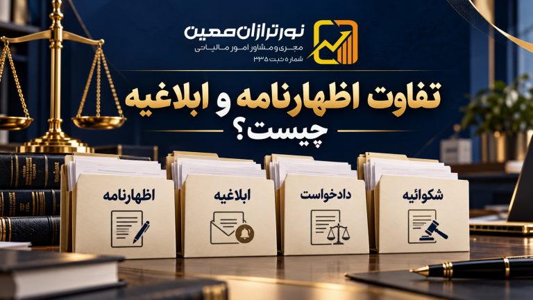 تفاوت اظهارنامه و ابلاغیه چیست؟ فرق با دادخواست و شکوائیه