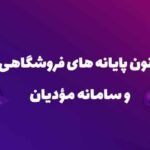 سامانه مودیان