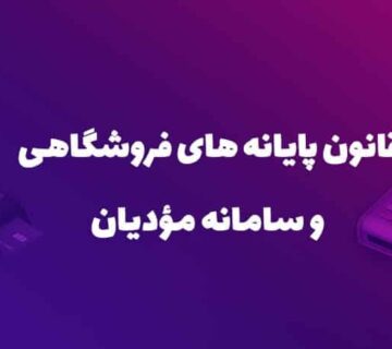 سامانه مودیان