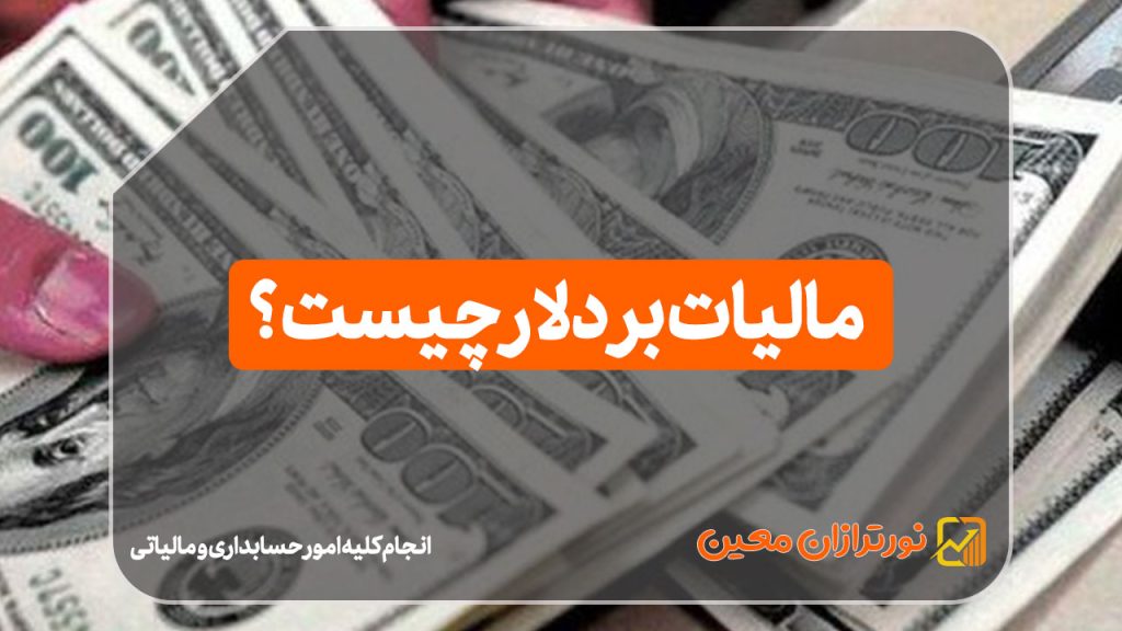 مالیات بر دلار چیست ؟