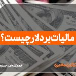 مالیات بر دلار چیست ؟