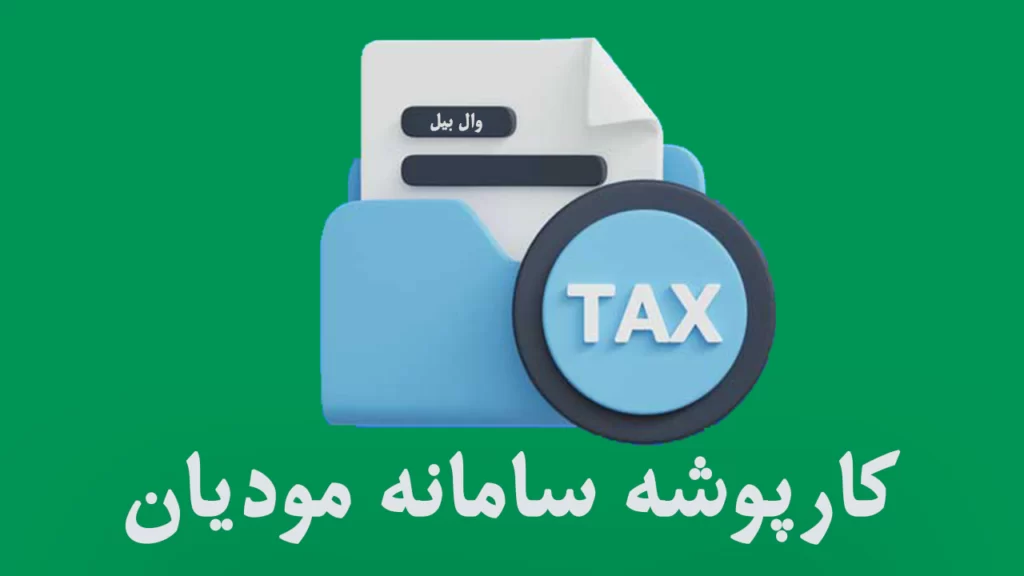 کارپوشه سامانه مودیان چیست؟