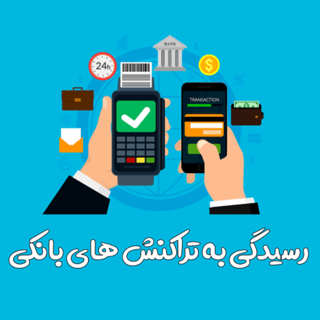 مالیات تراکنش بانکی چیست؟