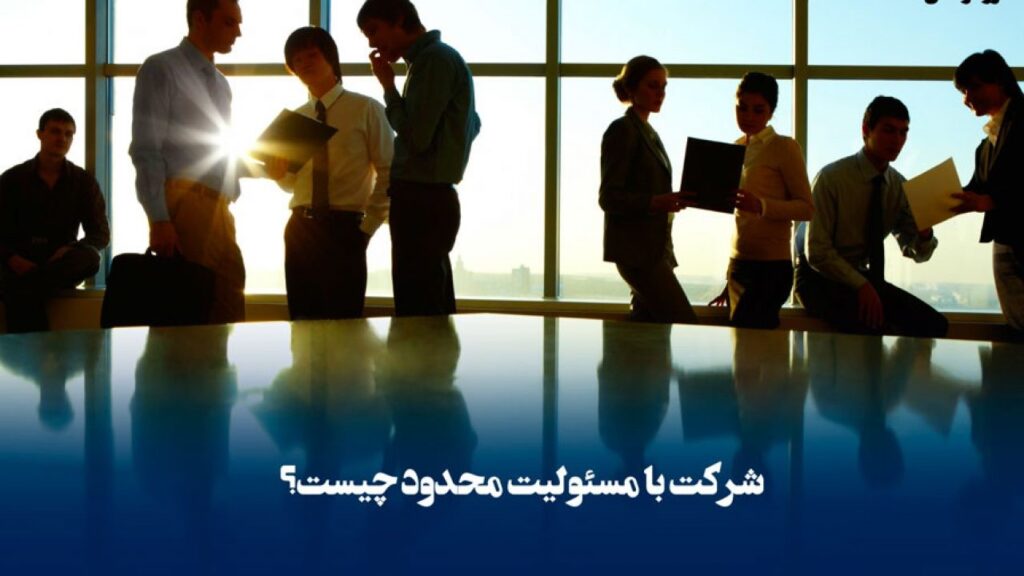 مسئولیت محدود چیست؟
