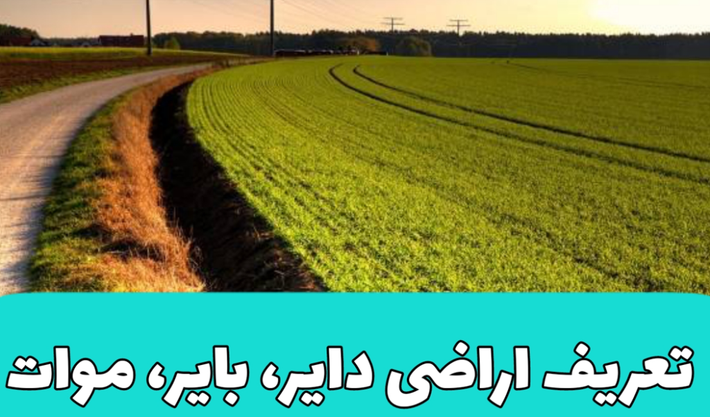 مالیات بر اراضی بایر چیست؟