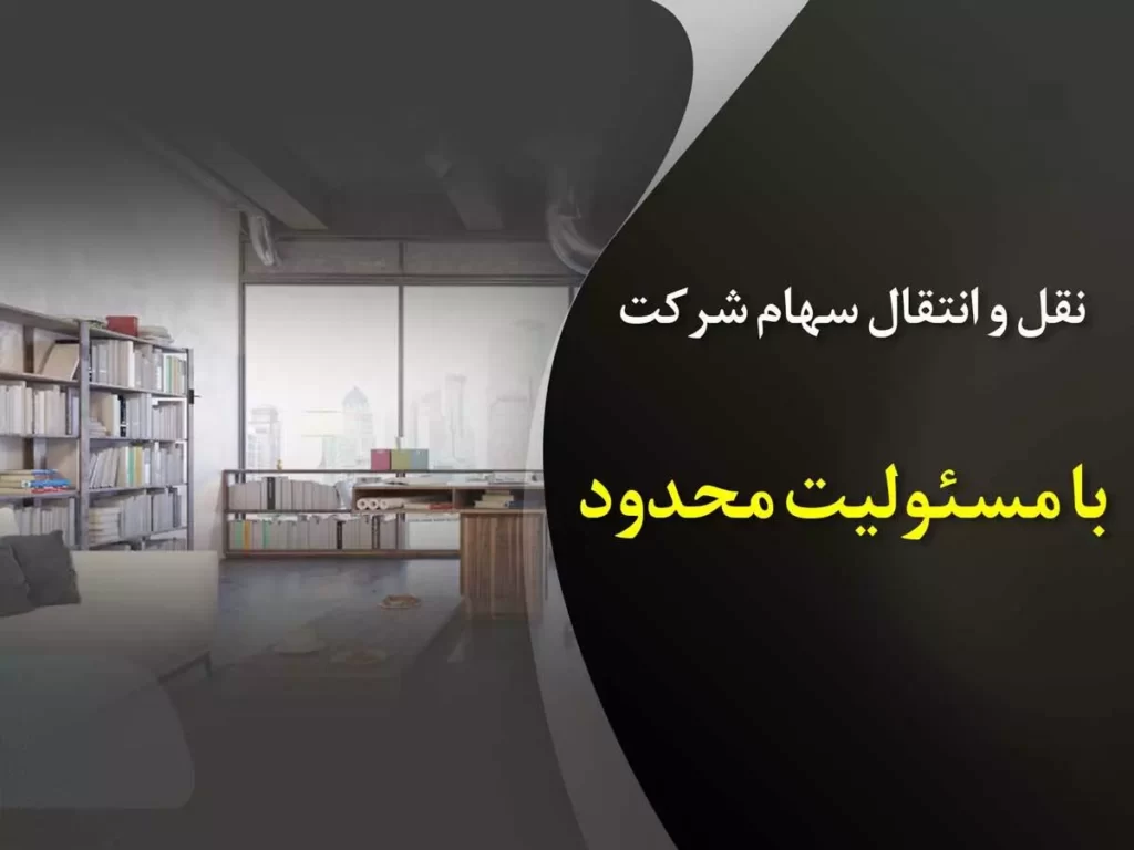 نحوه انتقال سهم‌ الشرکه در شرکت مسئولیت محدود؟