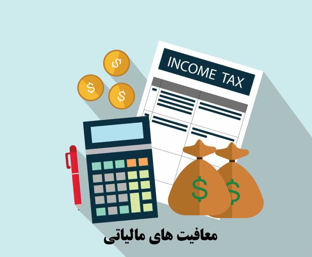 انواع معافیت های مالیاتی چیست؟