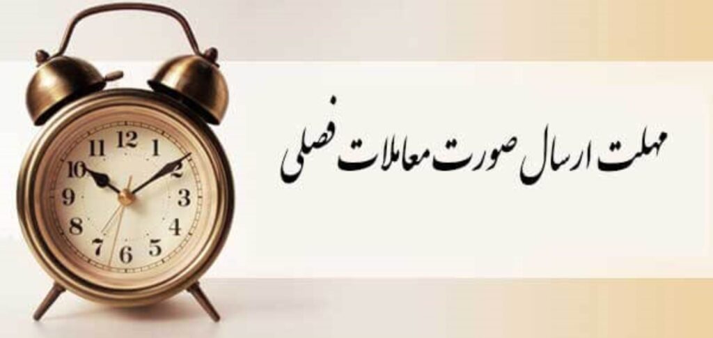 مهلت ارسال معاملات فصلی چیست؟