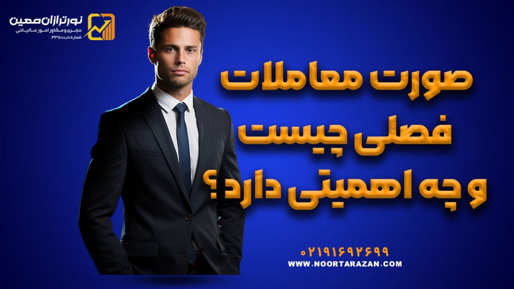 صورت معاملات فصلی چیست؟