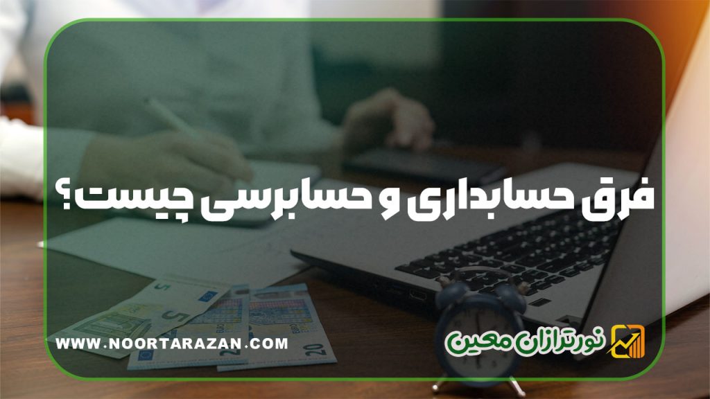فرق حسابداری و حسابرسی چیست؟