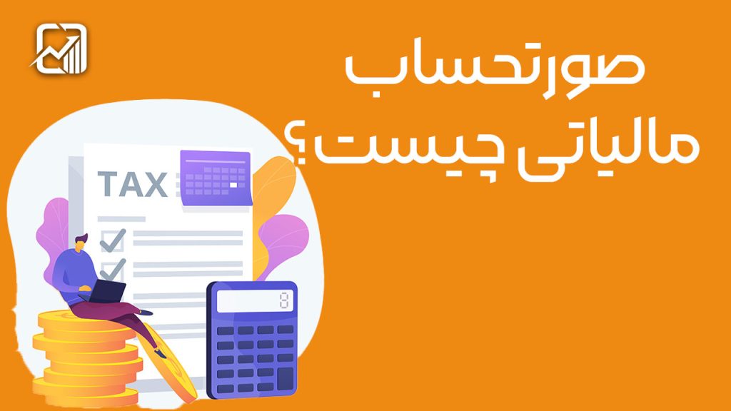 صورتحساب مالیاتی چیست؟/صورتحساب الکترونیکی چیست؟