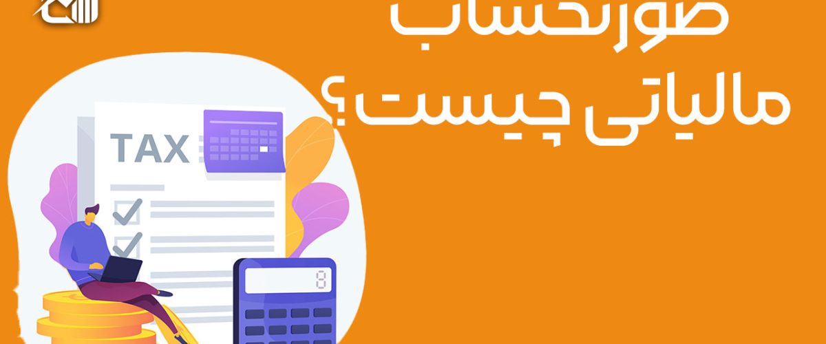 صورتحساب مالیاتی چیست؟- نورترازان معین