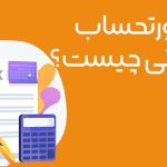صورتحساب مالیاتی چیست؟- نورترازان معین
