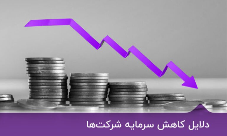 دلایل کاهش سرمایه چیست؟