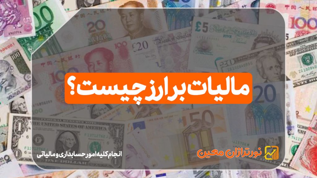 مالیات بر ارز چیست؟ / مالیات بر ارز دیجیتال چیست؟ / رمزارز چیست؟