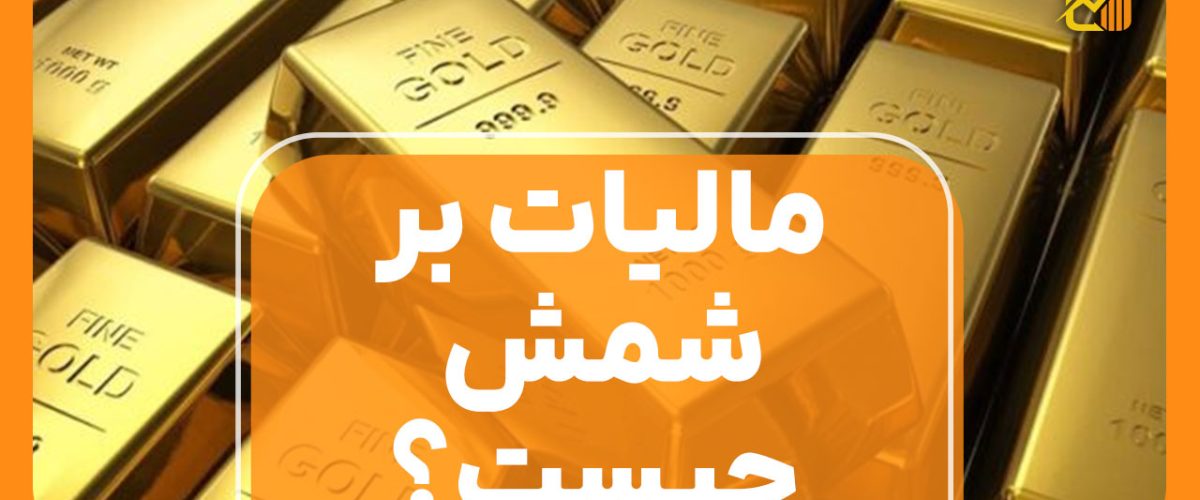 مالیات بر شمش چیست؟