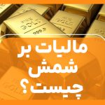 مالیات بر شمش چیست؟