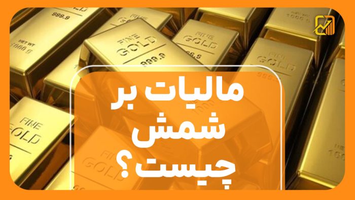 مالیات بر شمش چیست؟