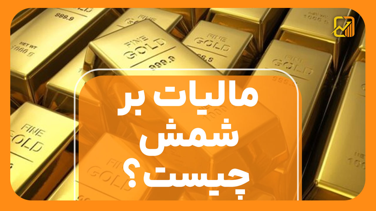 مالیات بر شمش چیست؟