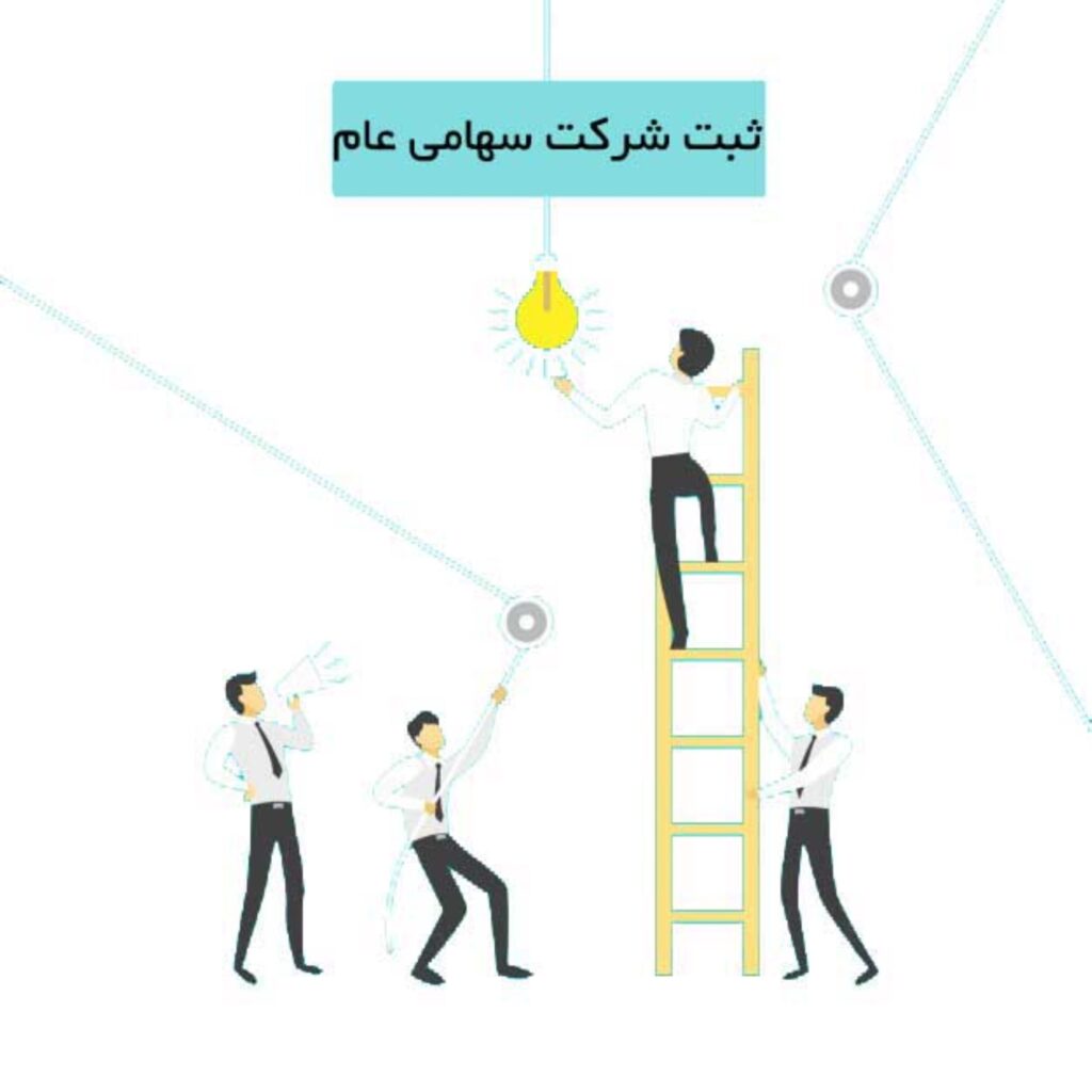 نحوه ی تشکیل شرکت سهامی عام چیست؟