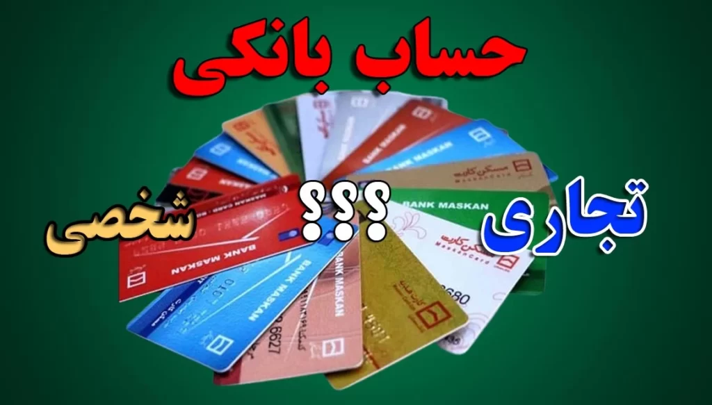 حساب تجاری چیست؟
