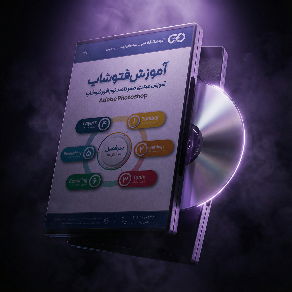 پکیج DVD آموزش فتوشاپ - نورترازان معین