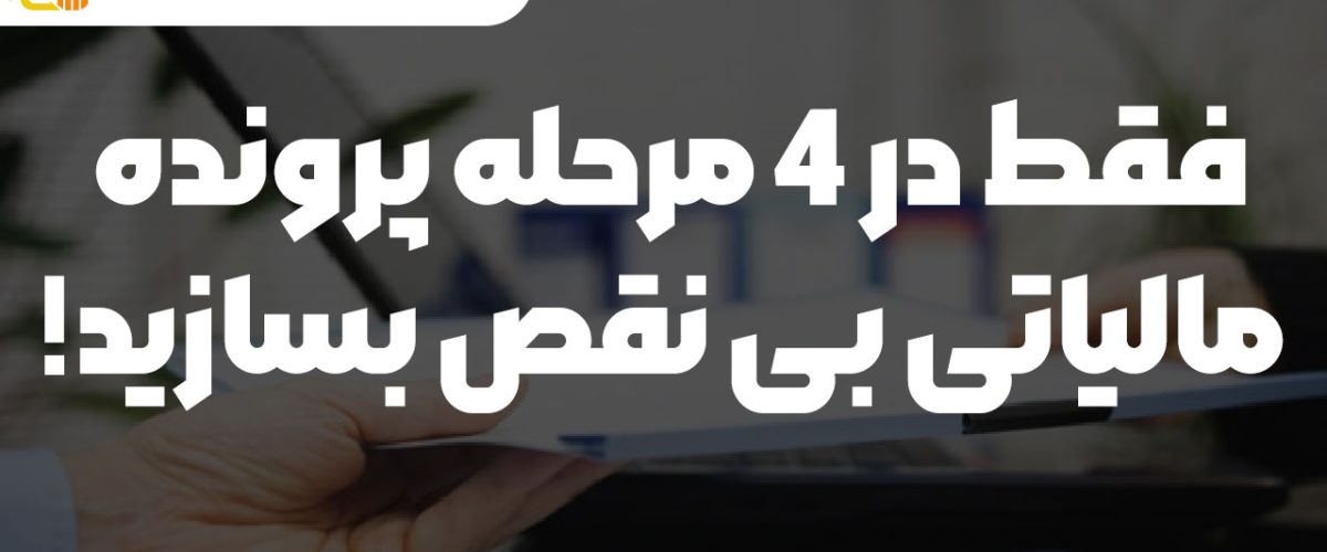 فقط در 4 مرحله پرونده مالیاتی بی نقص بسازید! -نورترازان معین