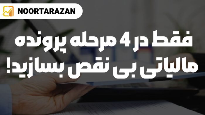 فقط در 4 مرحله پرونده مالیاتی بی نقص بسازید! -نورترازان معین