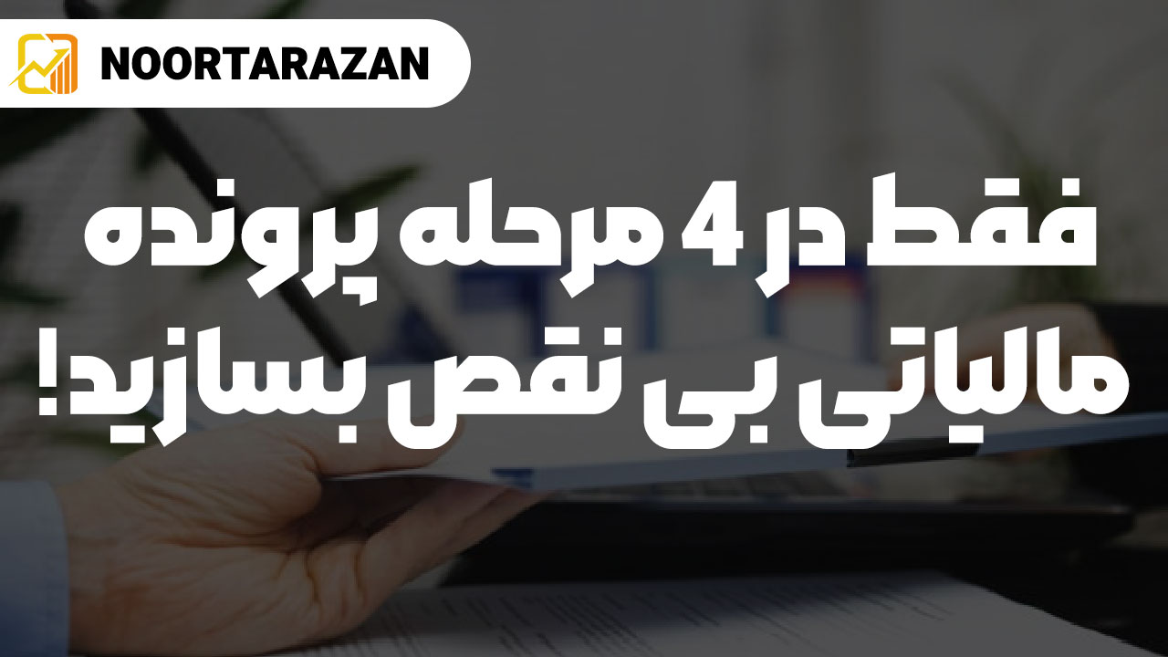 فقط در 4 مرحله پرونده مالیاتی بی نقص بسازید! -نورترازان معین