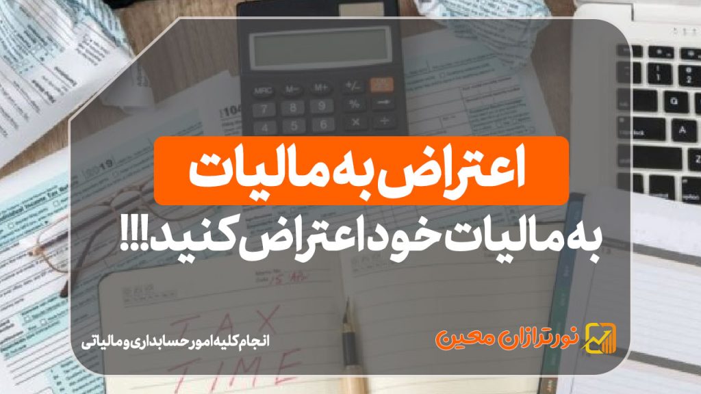 اعتراض به مالیات | به مالیات خود اعتراض کنید!!!