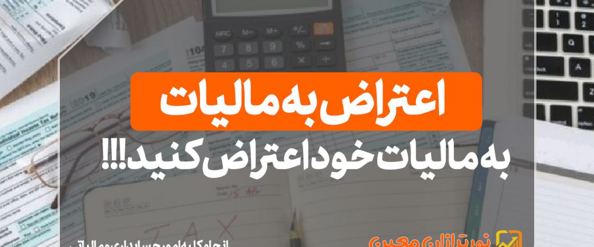 اعتراض به مالیات