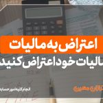 اعتراض به مالیات