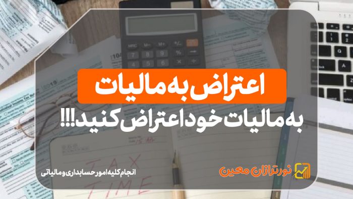 اعتراض به مالیات