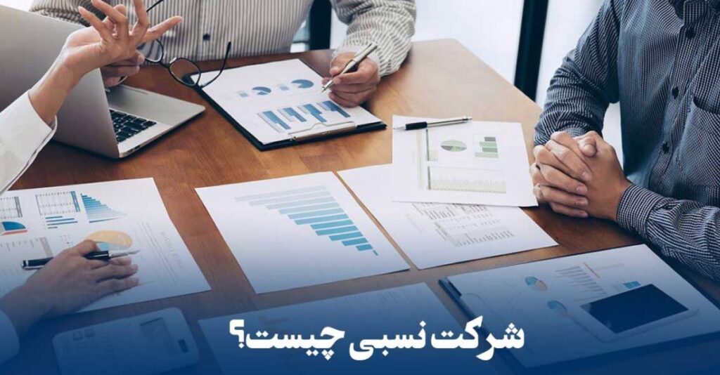 شرکت نسبی چیست؟