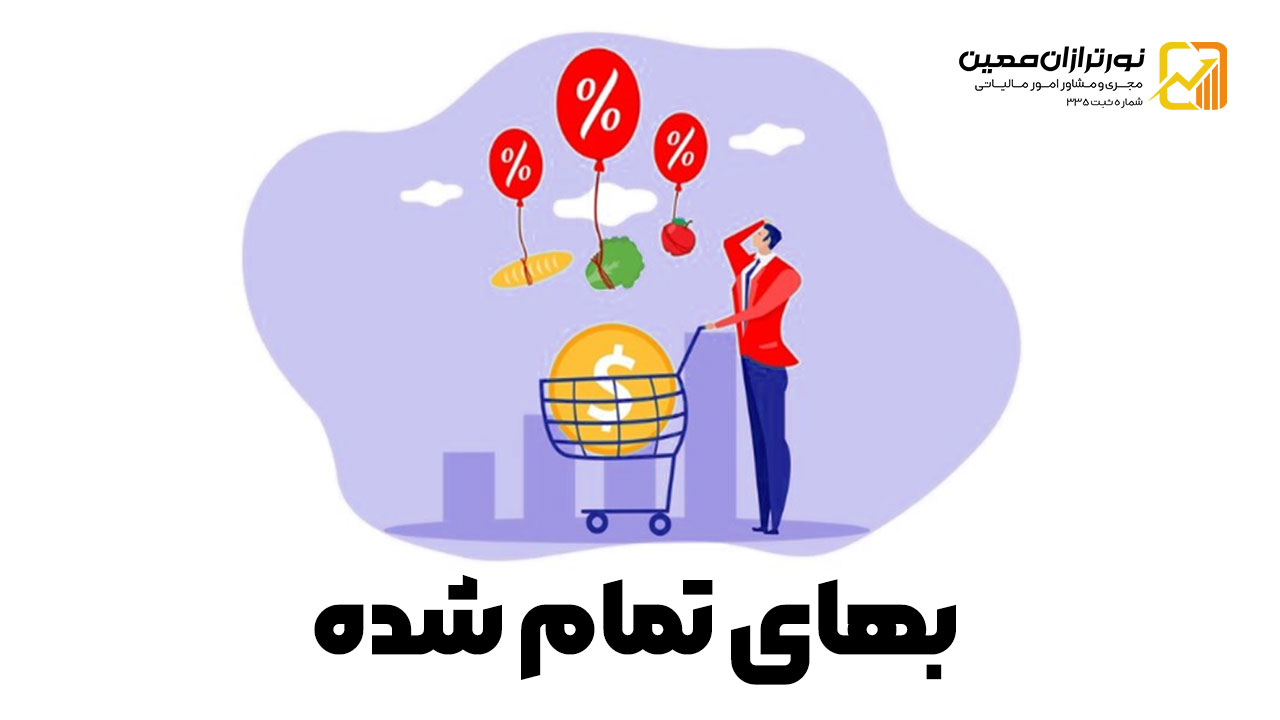 چرا بهای تمام شده، مهمترین مفهوم حسابداری است؟
