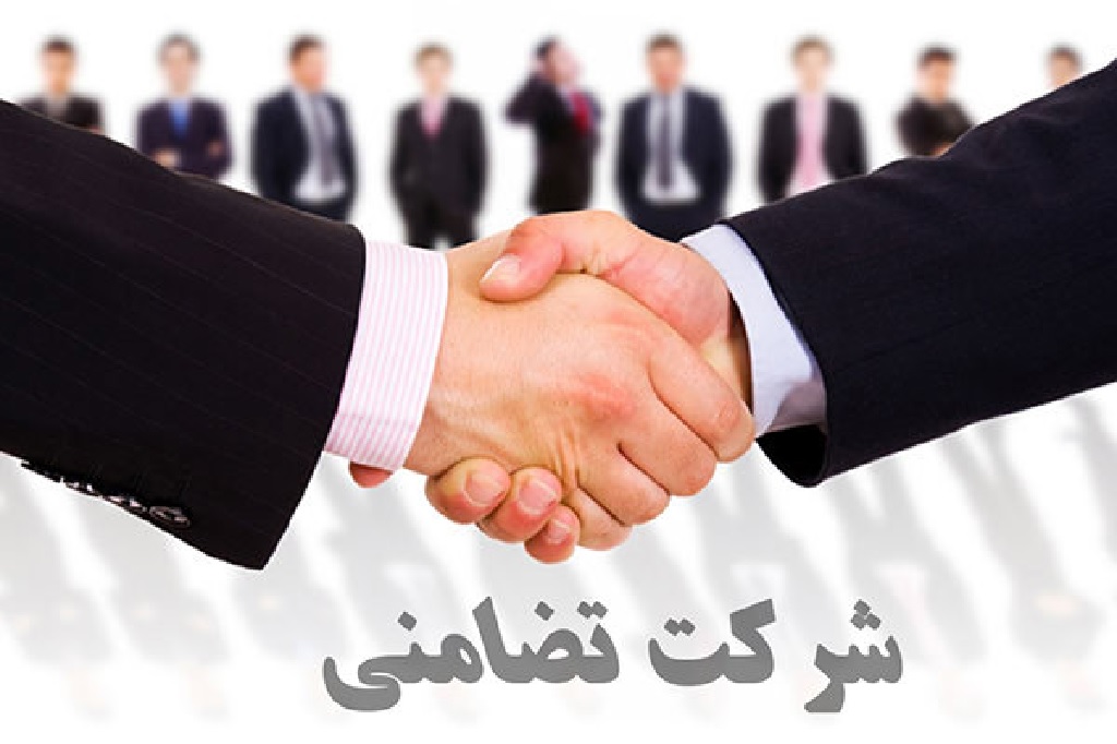 شرکت تضامنی