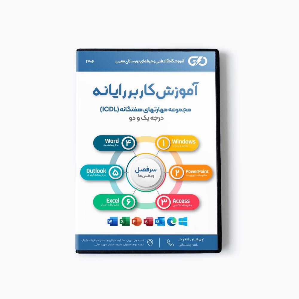 پکیج DVD آموزش ICDL